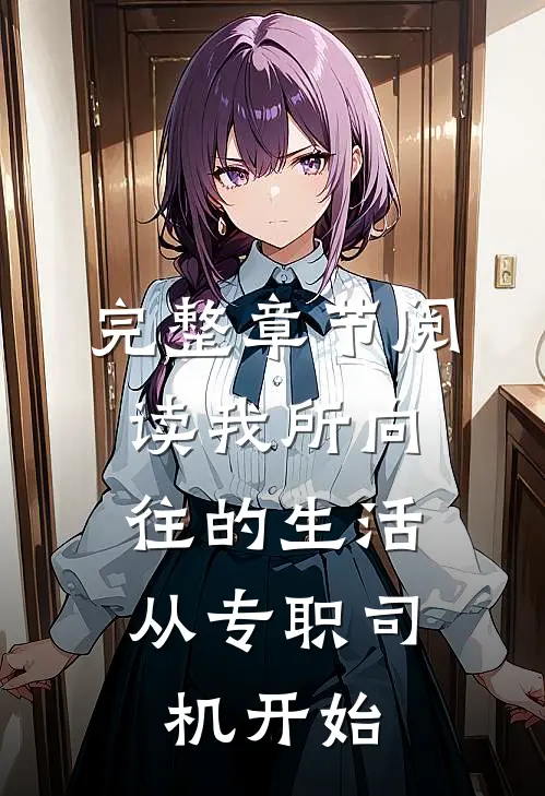 完整章节阅读我所向往的生活，从专职司机开始