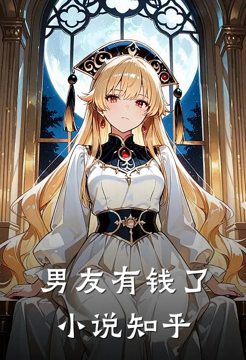 男友有钱了小说知乎