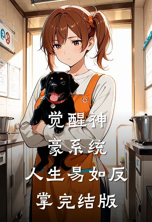 觉醒神豪系统，人生易如反掌完结版