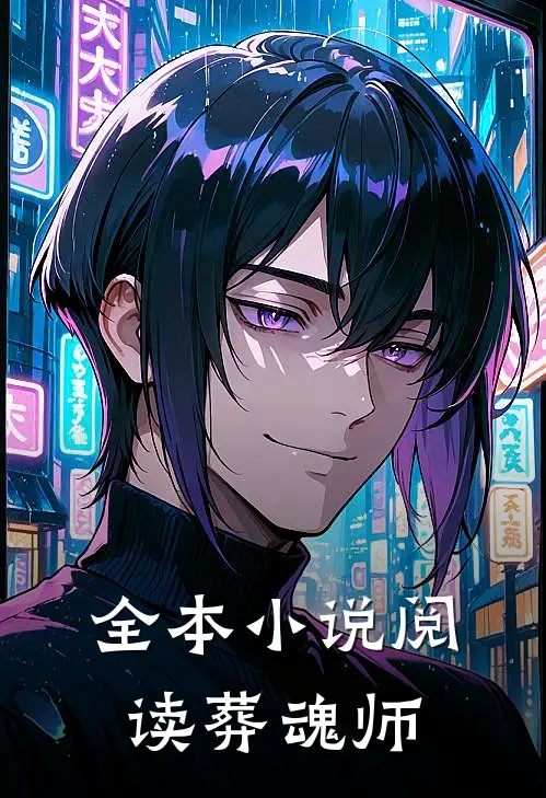 全本小说阅读葬魂师