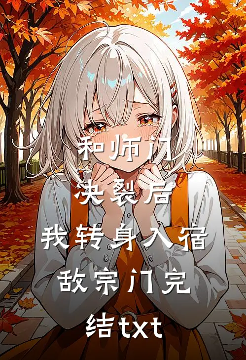 和师门决裂后，我转身入宿敌宗门完结txt