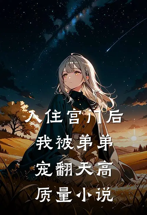 入住宫门后，我被弟弟宠翻天高质量小说