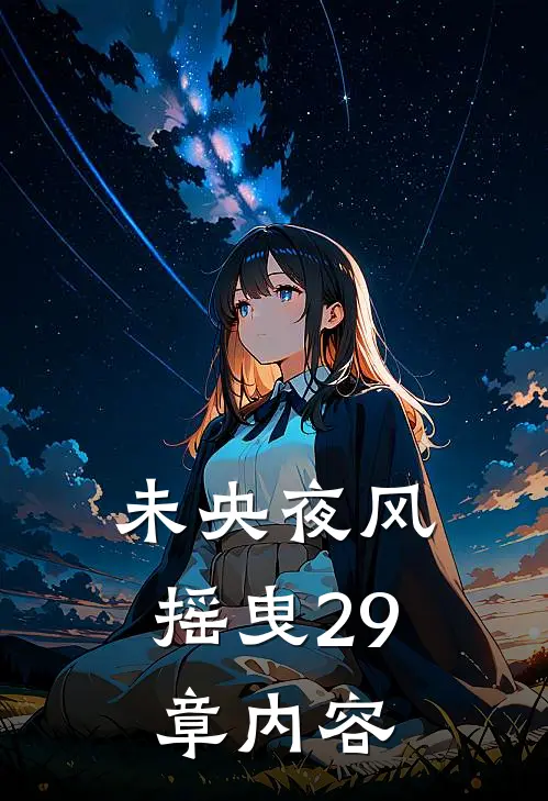 未央夜风摇曳29章内容