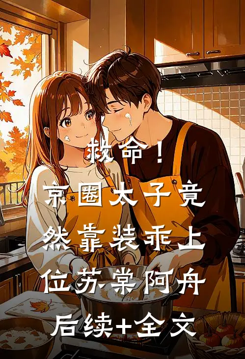 救命！京圈太子竟然靠装乖上位苏棠阿舟后续+全文