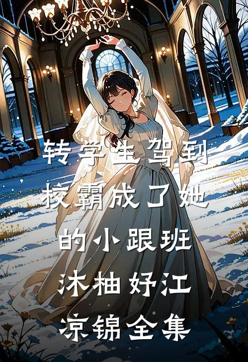 转学生驾到，校霸成了她的小跟班沐柚妤江凉锦全集