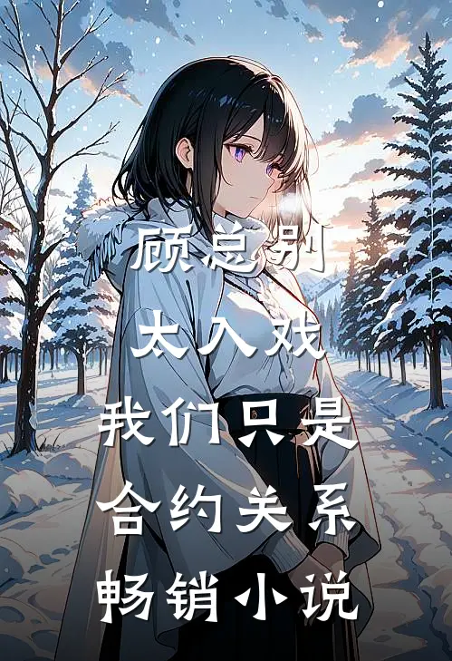 顾总别太入戏，我们只是合约关系畅销小说