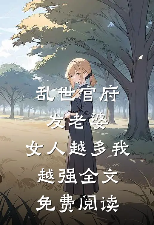 乱世官府发老婆，女人越多我越强全文免费阅读
