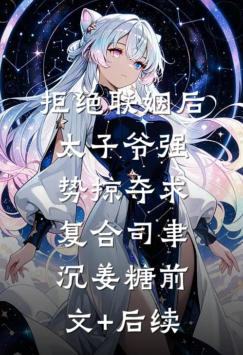 拒绝联姻后太子爷强势掠夺求复合司聿沉姜糖前文+后续
