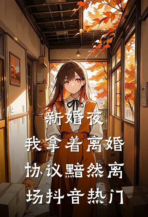 新婚夜，我拿着离婚协议黯然离场抖音热门
