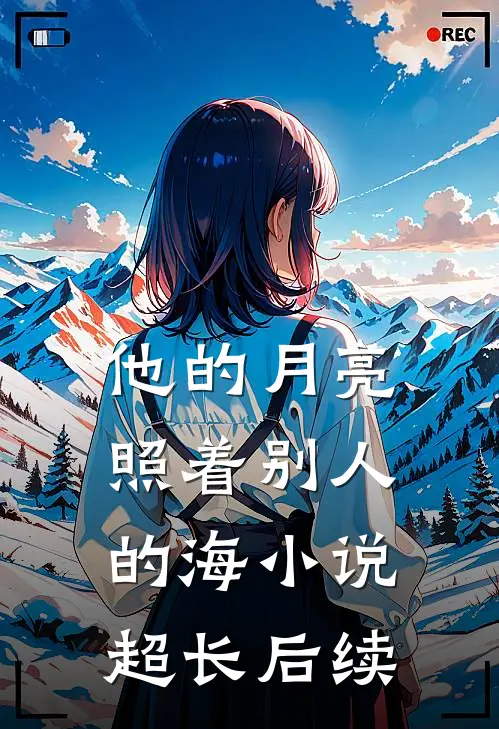 他的月亮照着别人的海小说超长后续