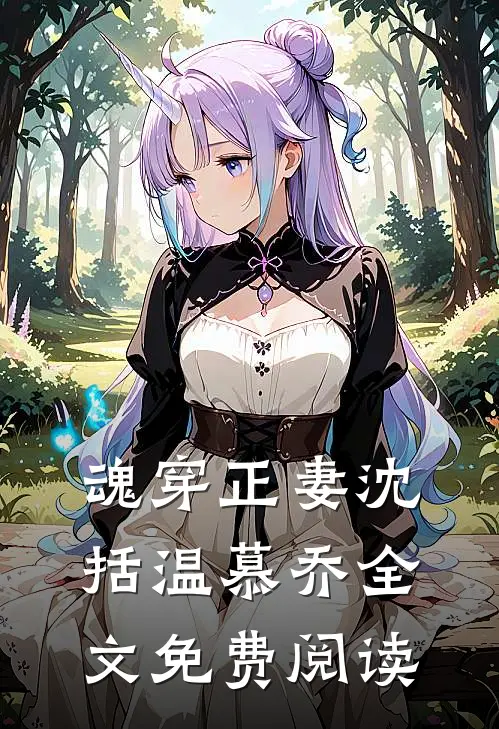 魂穿正妻沈括温慕乔全文免费阅读