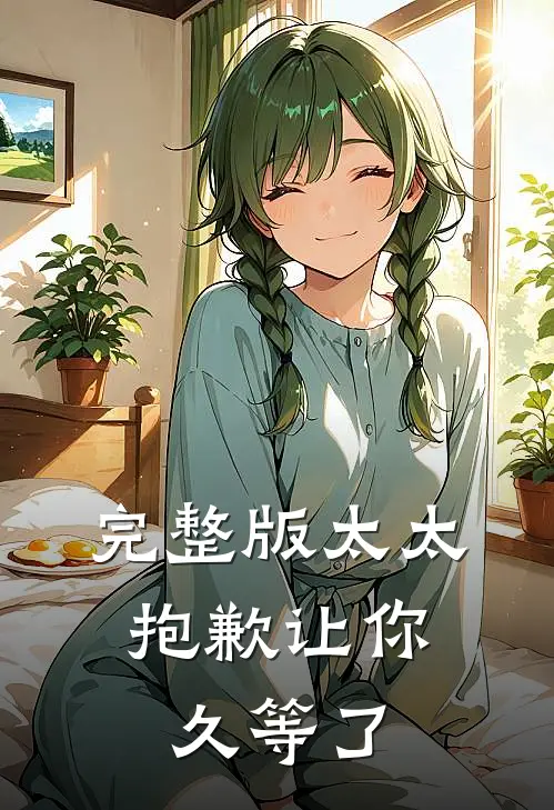 完整版太太，抱歉让你久等了