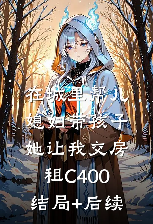 在城里帮儿媳妇带孩子她让我交房租C400结局+后续