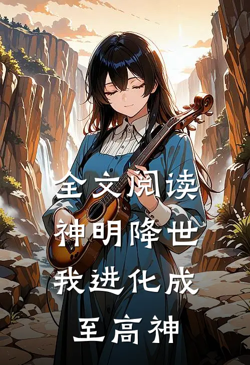 全文阅读神明降世，我进化成至高神