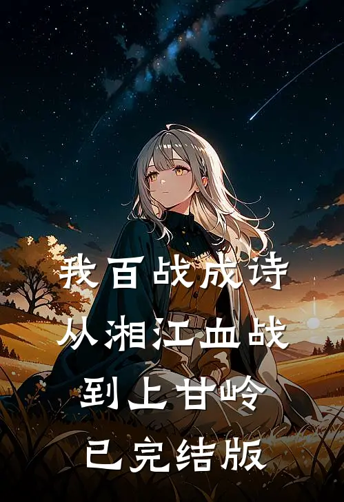 我百战成诗，从湘江血战到上甘岭已完结版
