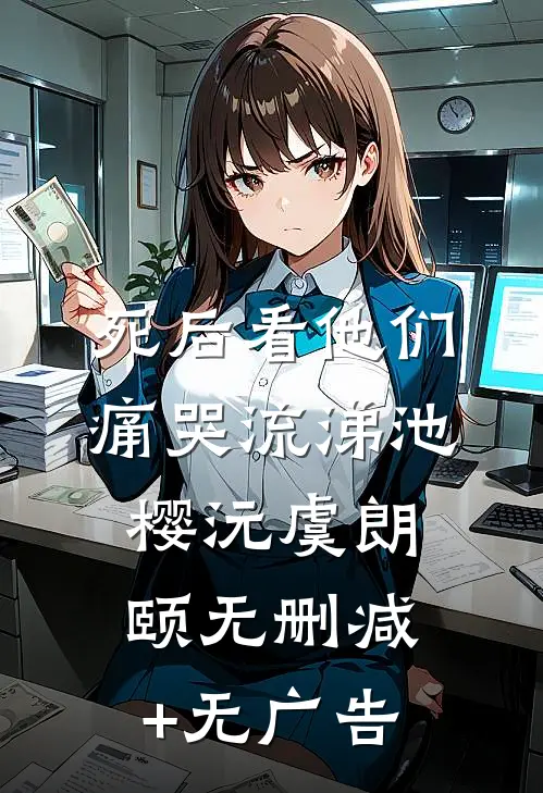 死后看他们痛哭流涕池樱沅虞朗颐无删减+无广告