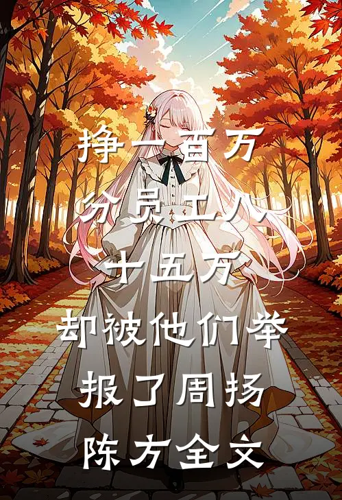挣一百万分员工八十五万，却被他们举报了周扬陈方全文