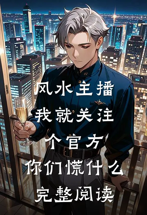 风水主播：我就关注个官方，你们慌什么完整阅读