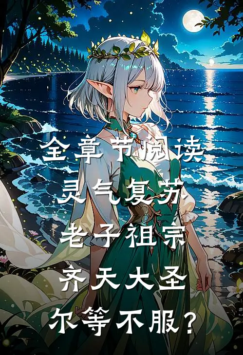全章节阅读灵气复苏：老子祖宗齐天大圣，尔等不服？