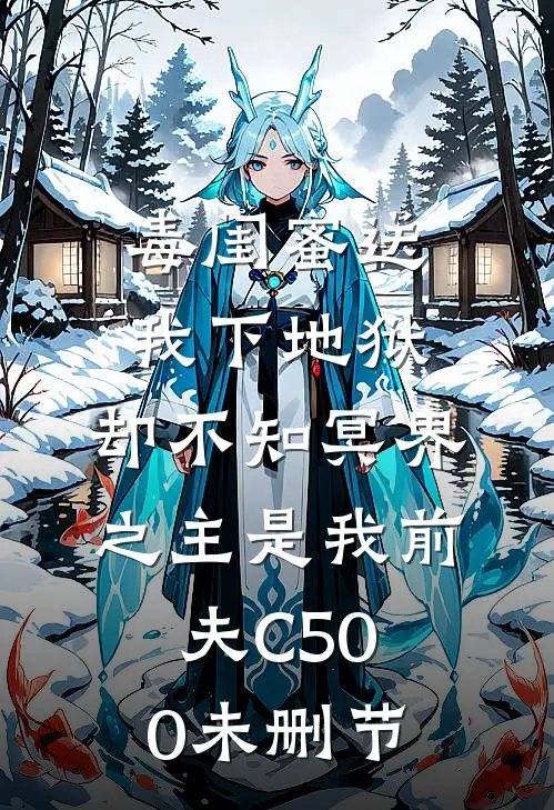 毒闺蜜送我下地狱，却不知冥界之主是我前夫C500未删节