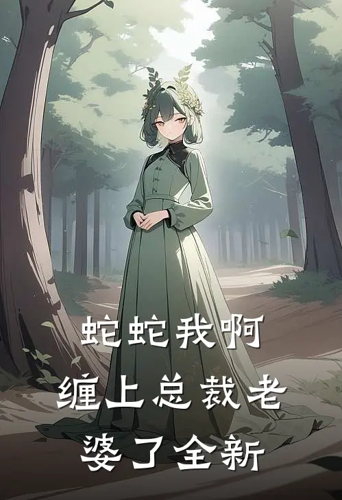 蛇蛇我啊，缠上总裁老婆了全新