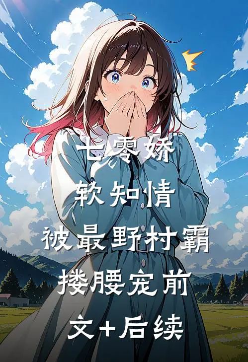 七零娇软知情，被最野村霸搂腰宠前文+后续