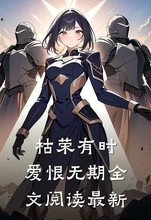 枯荣有时，爱恨无期全文阅读最新