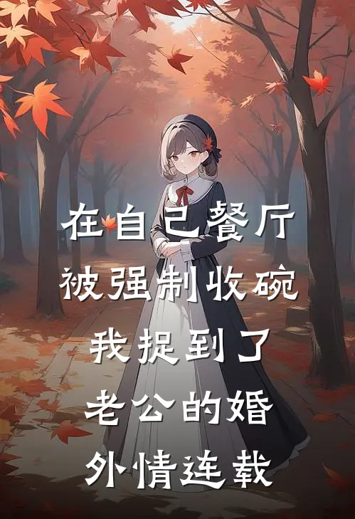 在自己餐厅被强制收碗，我捉到了老公的婚外情连载