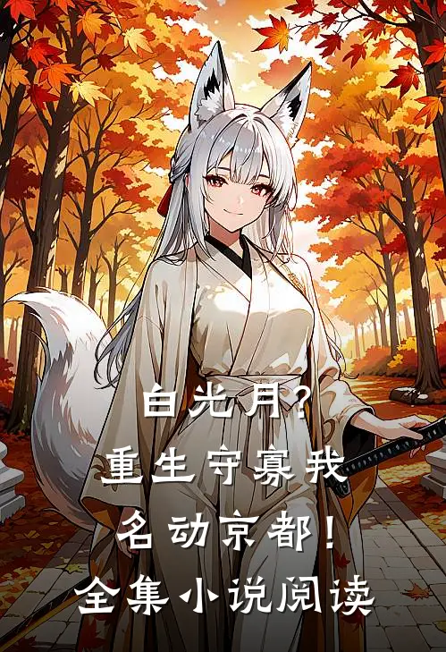 白光月？重生守寡我名动京都！全集小说阅读