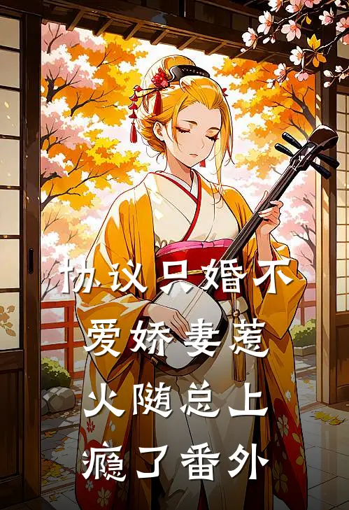 协议只婚不爱娇妻惹火随总上瘾了番外