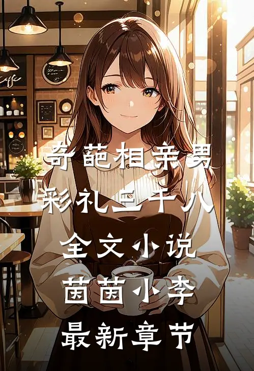 奇葩相亲男，彩礼三千八全文小说茵茵小李最新章节