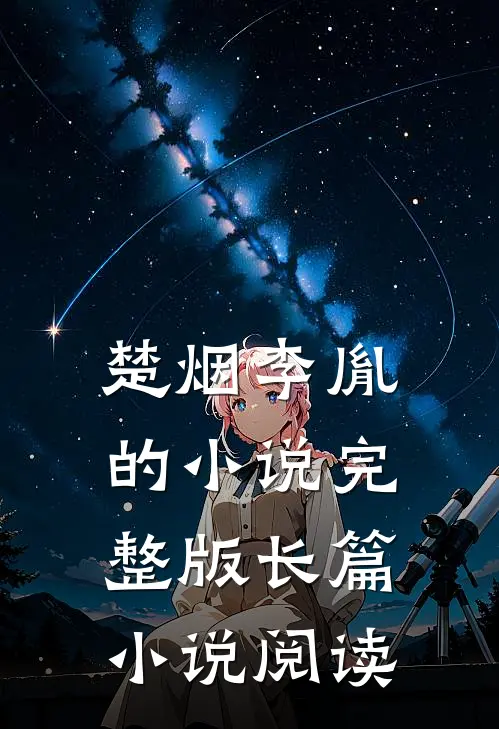 楚烟李胤的小说完整版长篇小说阅读