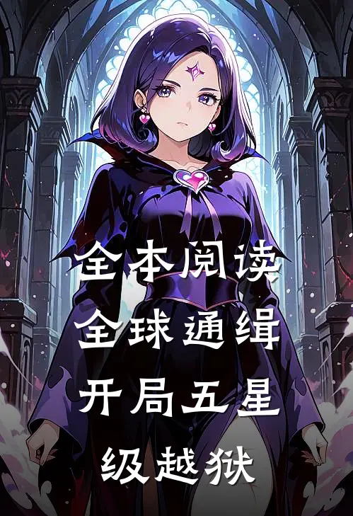 全本阅读全球通缉：开局五星级越狱