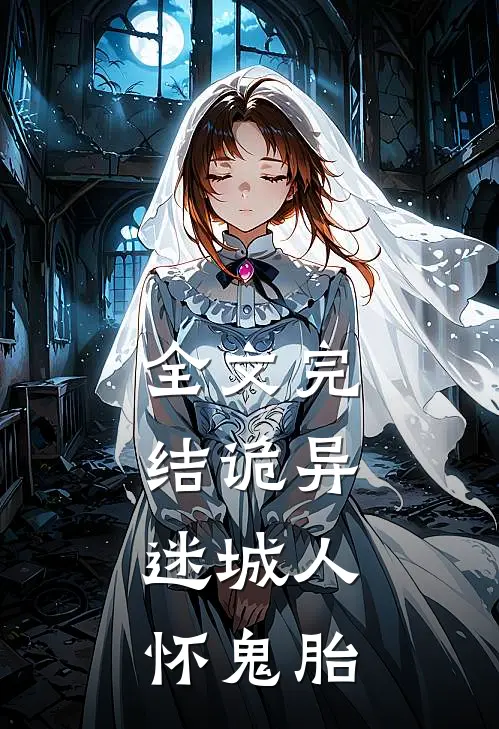 全文完结诡异，迷城人怀鬼胎