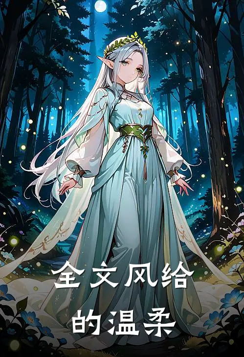全文风给的温柔
