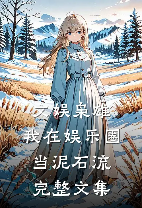 文娱枭雄，我在娱乐圈当泥石流完整文集