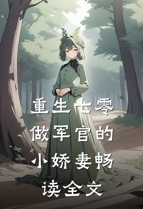 重生七零：做军官的小娇妻畅读全文