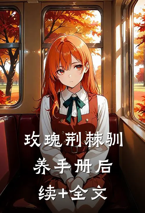 玫瑰荆棘驯养手册后续+全文