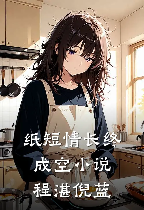 纸短情长终成空小说程湛倪蓝