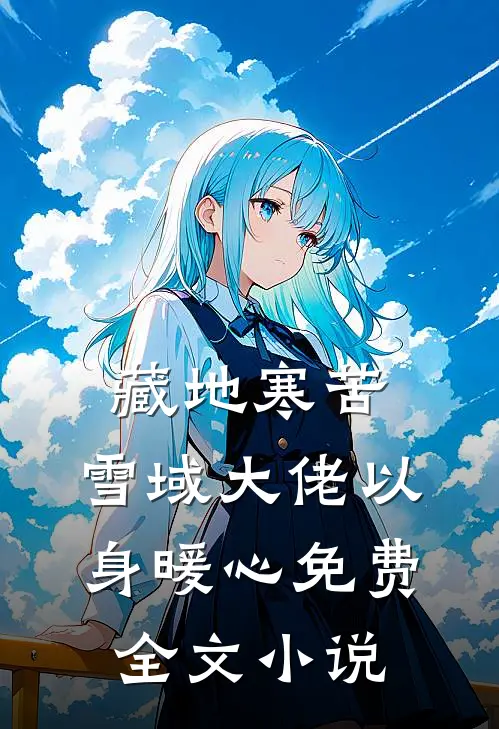 藏地寒苦，雪域大佬以身暖心免费全文小说
