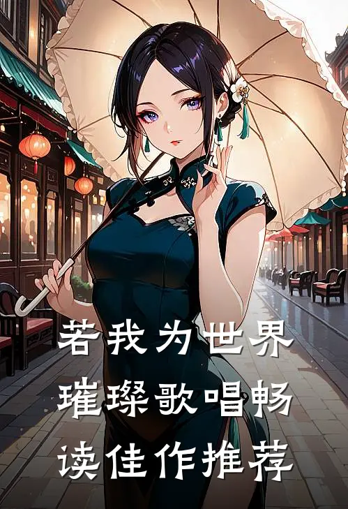 若我为世界璀璨歌唱畅读佳作推荐