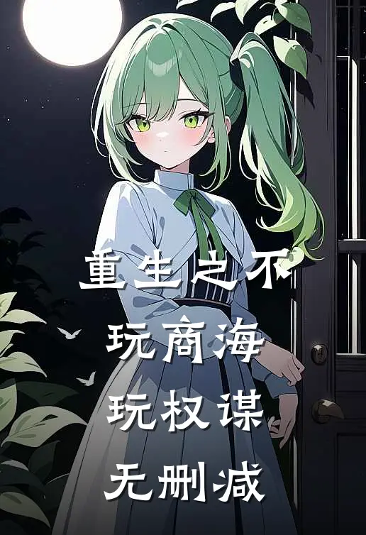 重生之不玩商海玩权谋无删减