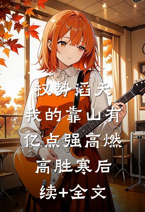 权势滔天：我的靠山有亿点强高燃高胜寒后续+全文