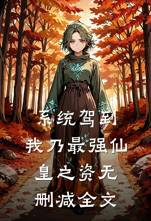 系统驾到，我乃最强仙皇之资无删减全文
