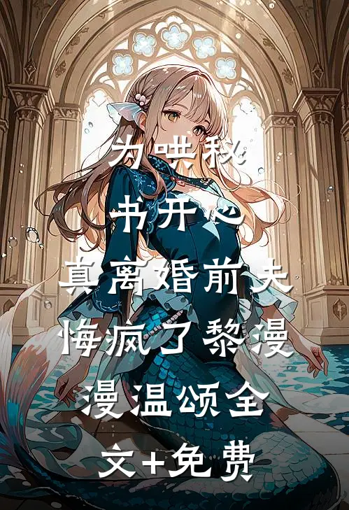 为哄秘书开心，真离婚前夫悔疯了黎漫漫温颂全文+免费