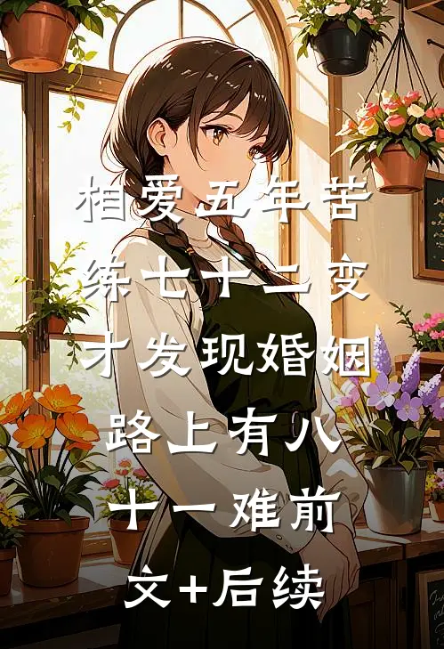 相爱五年苦练七十二变，才发现婚姻路上有八十一难前文+后续