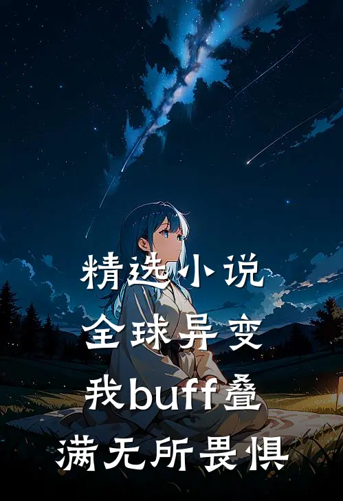 精选小说全球异变，我buff叠满无所畏惧