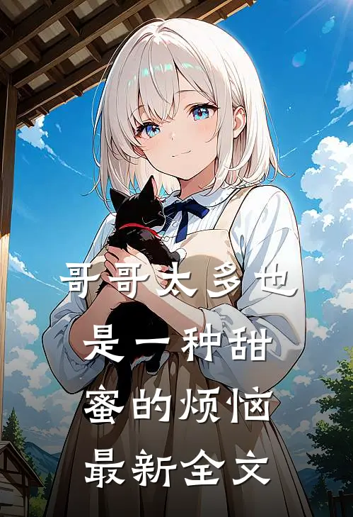 哥哥太多也是一种甜蜜的烦恼最新全文