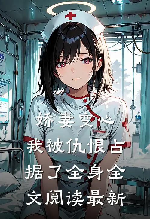 娇妻变心，我被仇恨占据了全身全文阅读最新