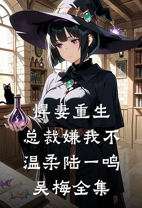 悍妻重生：总裁嫌我不温柔陆一鸣吴梅全集